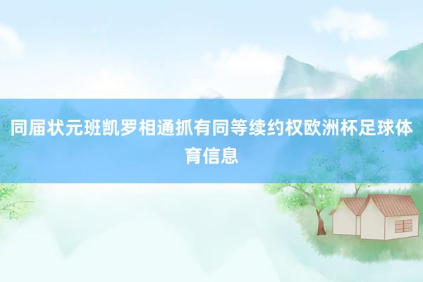 同届状元班凯罗相通抓有同等续约权欧洲杯足球体育信息