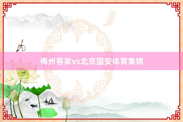 梅州客家vs北京国安体育集锦