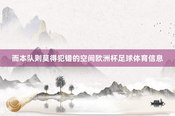 而本队则莫得犯错的空间欧洲杯足球体育信息