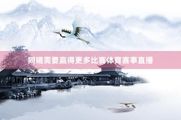 同曦需要赢得更多比赛体育赛事直播