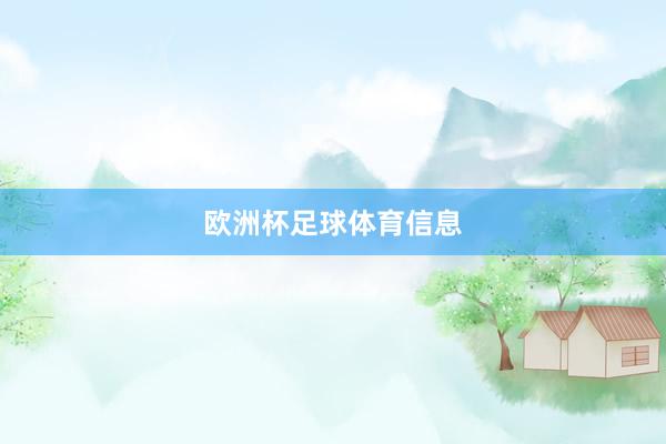 欧洲杯足球体育信息