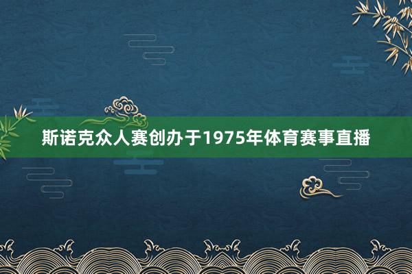 斯诺克众人赛创办于1975年体育赛事直播