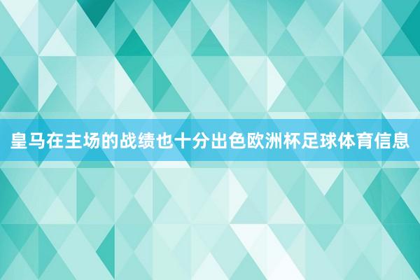 皇马在主场的战绩也十分出色欧洲杯足球体育信息