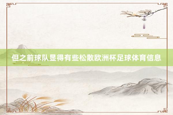 但之前球队显得有些松散欧洲杯足球体育信息