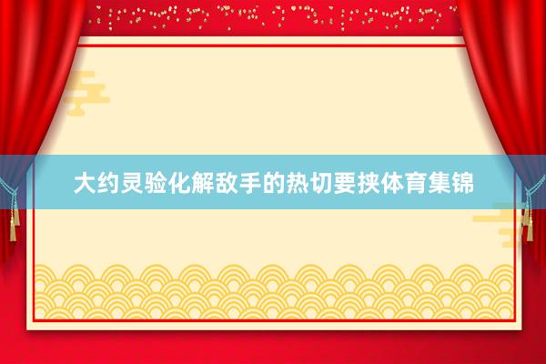大约灵验化解敌手的热切要挟体育集锦