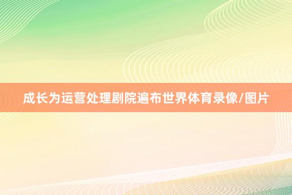 成长为运营处理剧院遍布世界体育录像/图片