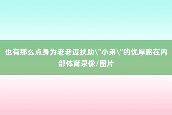 也有那么点身为老老迈扶助