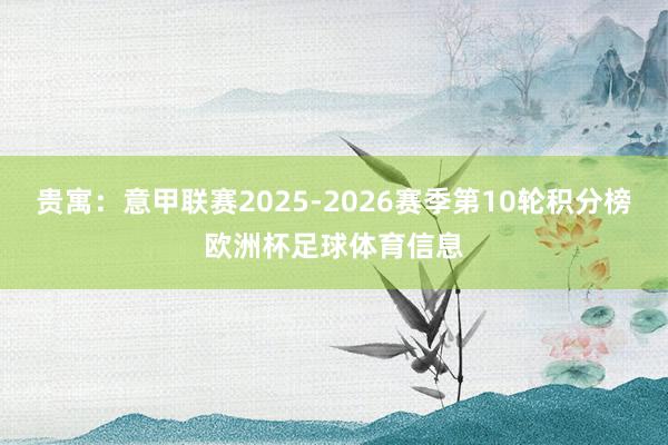 贵寓：意甲联赛2025-2026赛季第10轮积分榜欧洲杯足球体育信息