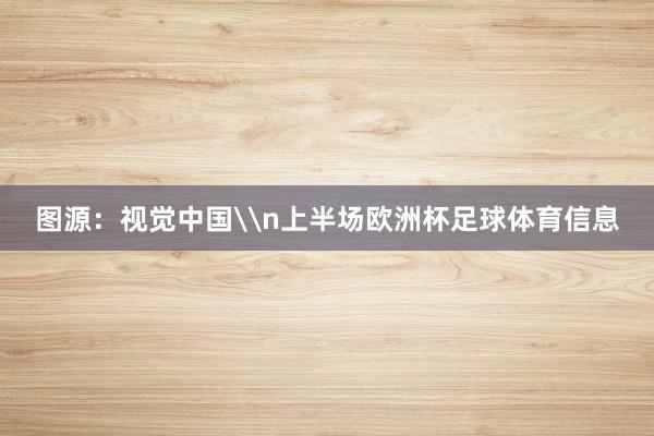 图源：视觉中国\n上半场欧洲杯足球体育信息