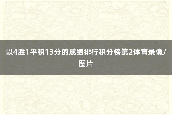 以4胜1平积13分的成绩排行积分榜第2体育录像/图片