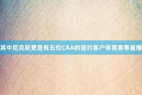 其中尼克斯更是有五位CAA的签约客户体育赛事直播