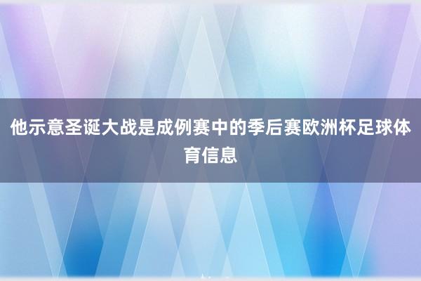 他示意圣诞大战是成例赛中的季后赛欧洲杯足球体育信息