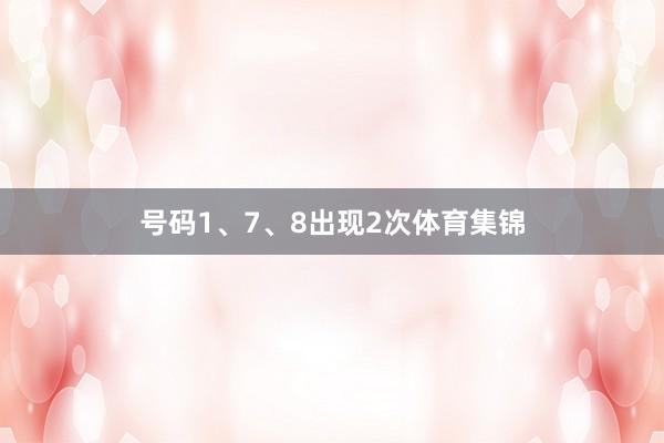 号码1、7、8出现2次体育集锦