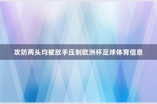攻防两头均被敌手压制欧洲杯足球体育信息