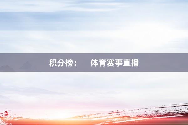 积分榜：    体育赛事直播