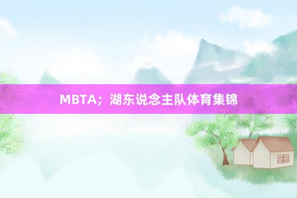 MBTA;湖东说念主队体育集锦