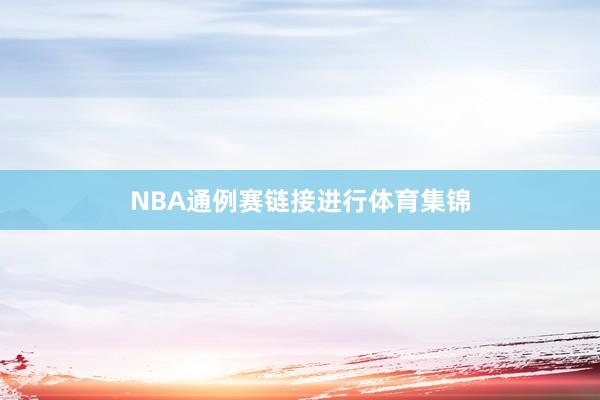 NBA通例赛链接进行体育集锦