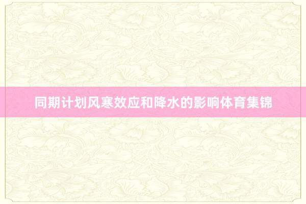 同期计划风寒效应和降水的影响体育集锦