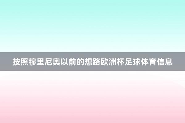 按照穆里尼奥以前的想路欧洲杯足球体育信息