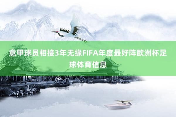 意甲球员相接3年无缘FIFA年度最好阵欧洲杯足球体育信息