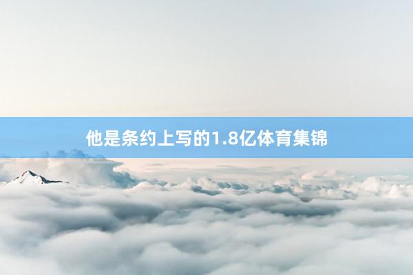 他是条约上写的1.8亿体育集锦