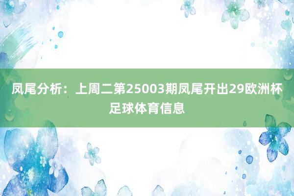 凤尾分析：上周二第25003期凤尾开出29欧洲杯足球体育信息