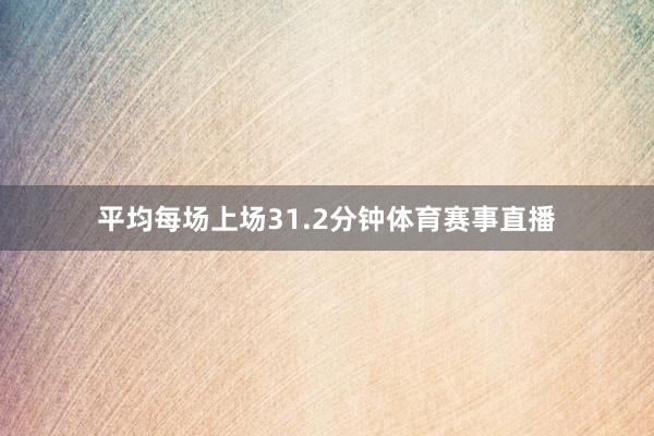平均每场上场31.2分钟体育赛事直播
