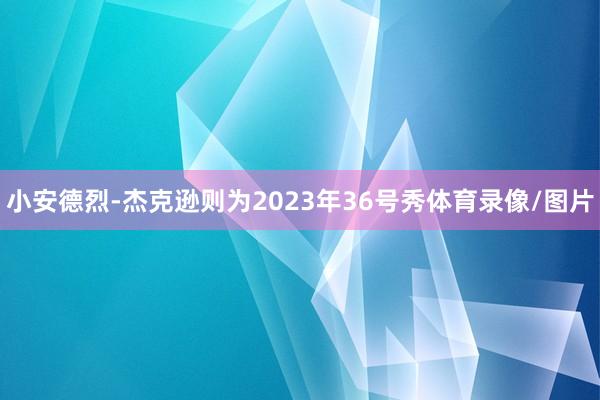 小安德烈-杰克逊则为2023年36号秀体育录像/图片