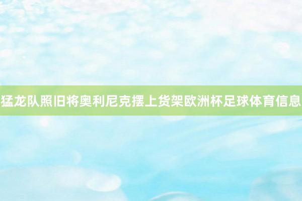 猛龙队照旧将奥利尼克摆上货架欧洲杯足球体育信息