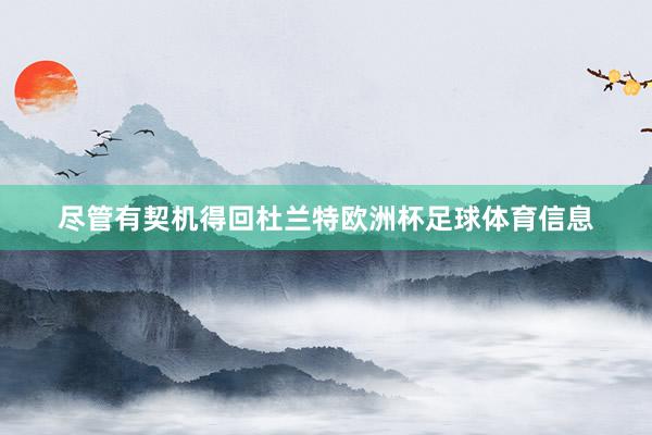 尽管有契机得回杜兰特欧洲杯足球体育信息