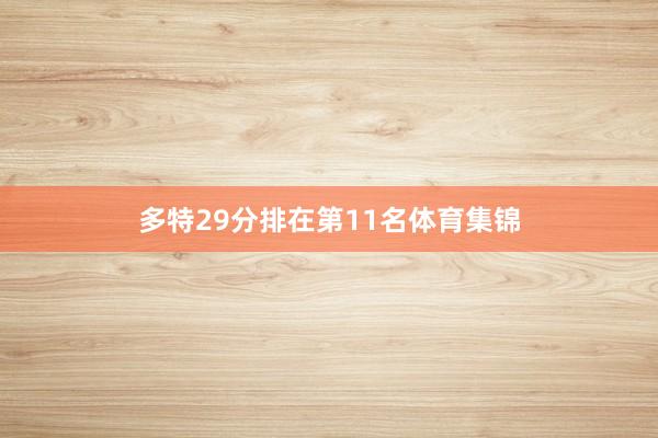 多特29分排在第11名体育集锦