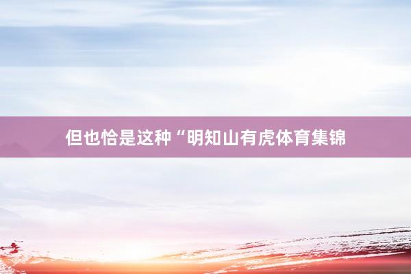 但也恰是这种“明知山有虎体育集锦