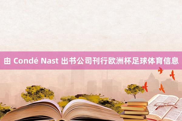 由 Condé Nast 出书公司刊行欧洲杯足球体育信息