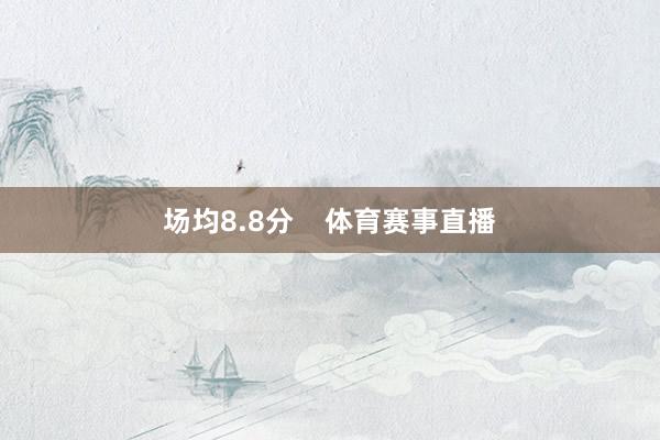 场均8.8分    体育赛事直播