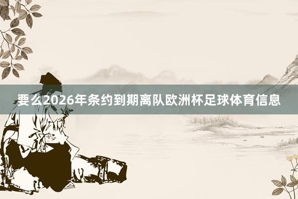 要么2026年条约到期离队欧洲杯足球体育信息