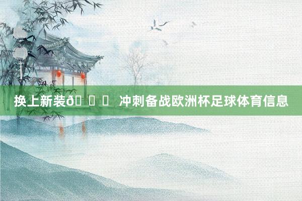 换上新装💜 冲刺备战欧洲杯足球体育信息