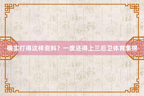 确实打得这样资料？一度还得上三后卫体育集锦