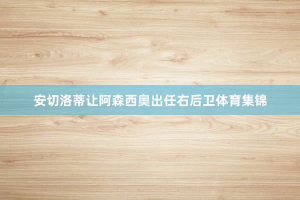 安切洛蒂让阿森西奥出任右后卫体育集锦