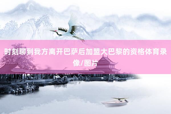 时刻聊到我方离开巴萨后加盟大巴黎的资格体育录像/图片