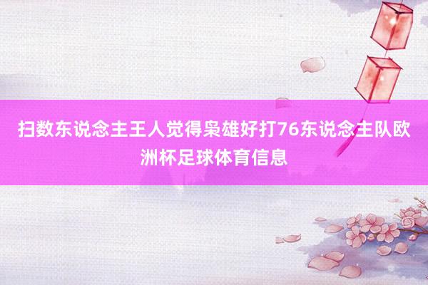 扫数东说念主王人觉得枭雄好打76东说念主队欧洲杯足球体育信息