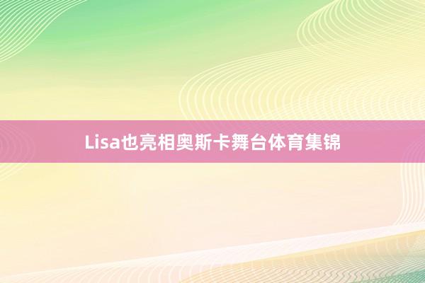 Lisa也亮相奥斯卡舞台体育集锦