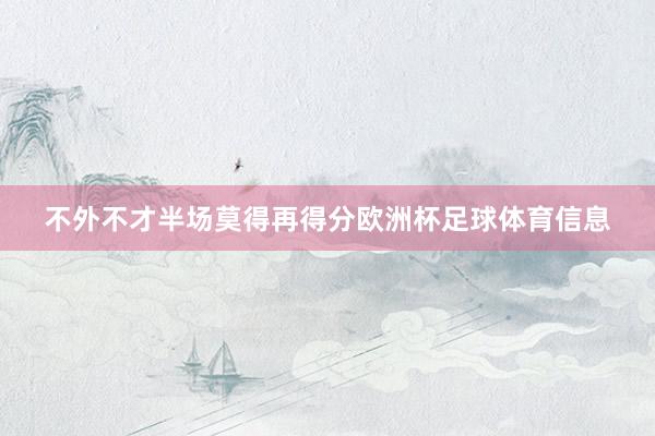 不外不才半场莫得再得分欧洲杯足球体育信息