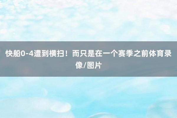 快船0-4遭到横扫！而只是在一个赛季之前体育录像/图片