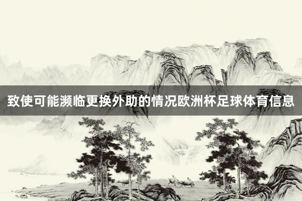 致使可能濒临更换外助的情况欧洲杯足球体育信息