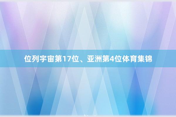 位列宇宙第17位、亚洲第4位体育集锦