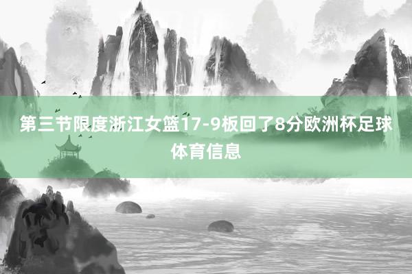 第三节限度浙江女篮17-9板回了8分欧洲杯足球体育信息