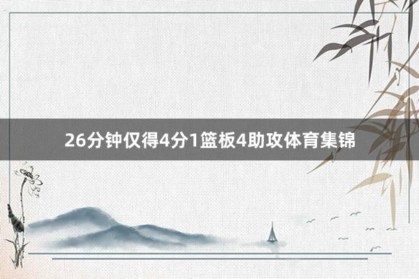 26分钟仅得4分1篮板4助攻体育集锦