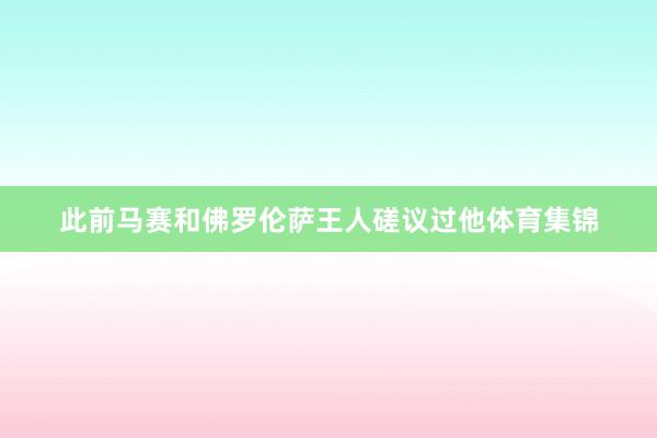 此前马赛和佛罗伦萨王人磋议过他体育集锦