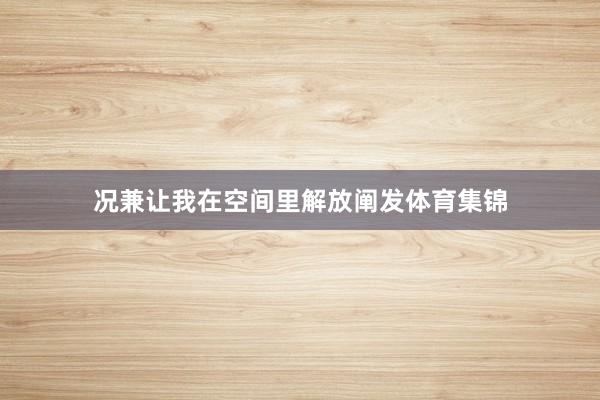 况兼让我在空间里解放阐发体育集锦