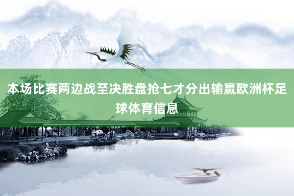 本场比赛两边战至决胜盘抢七才分出输赢欧洲杯足球体育信息